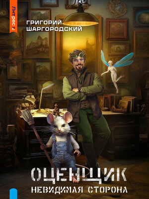 cover image of Оценщик. Невидимая сторона